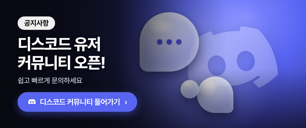 디스코드 유저 커뮤니티 오픈!