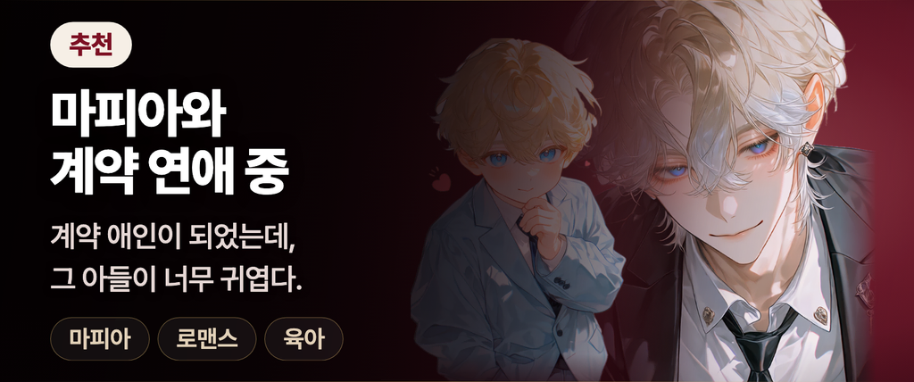 마피아와 계약 연애 중