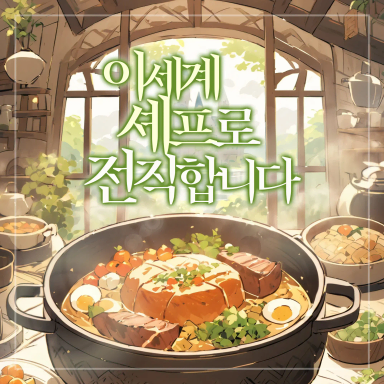 오늘부터 이세계 셰프 🍳